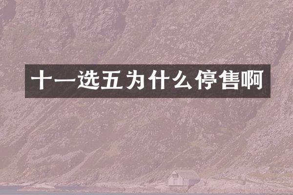 十一选五为什么停售啊