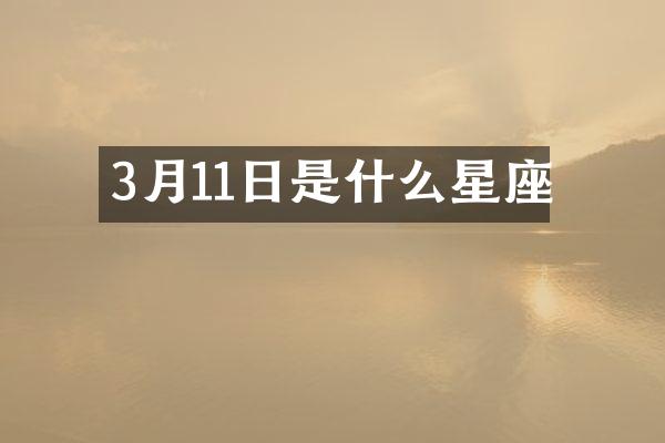 3月11日是什么星座