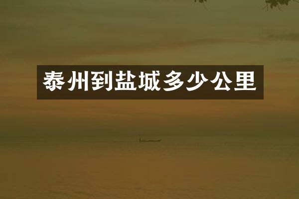 泰州到盐城多少公里