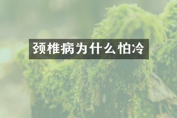 颈椎病为什么怕冷