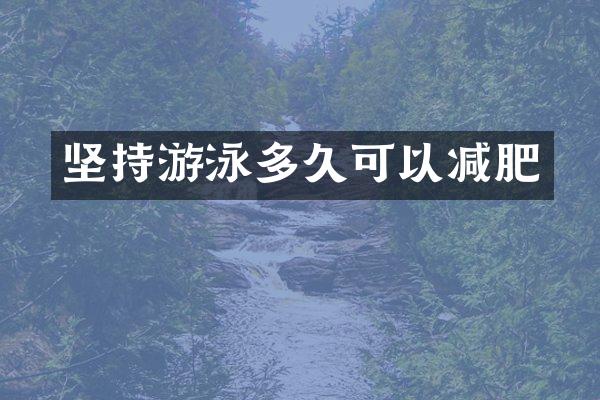 坚持游泳多久可以减肥