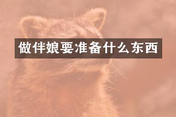 做伴娘要准备什么东西