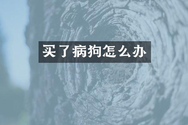 买了病狗怎么办