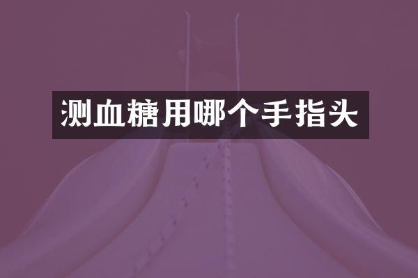 测血糖用哪个手指头