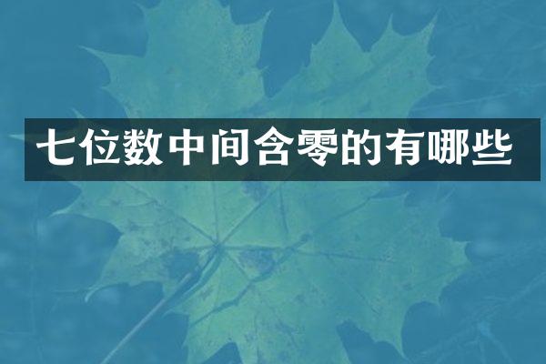 七位数中间含零的有哪些