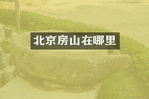 北京房山在哪里