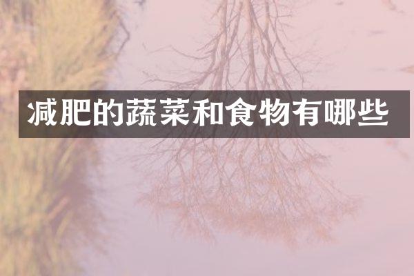 减肥的蔬菜和食物有哪些