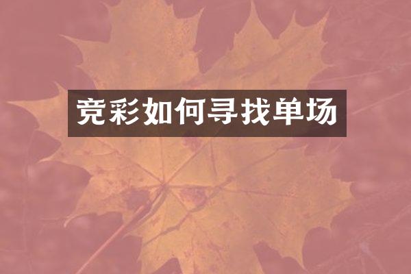 竞彩如何寻找单场
