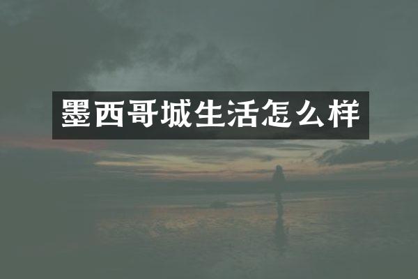 墨西哥城生活怎么样