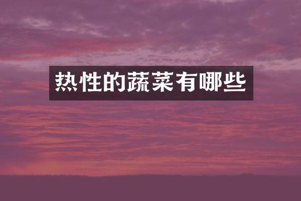 热性的蔬菜有哪些