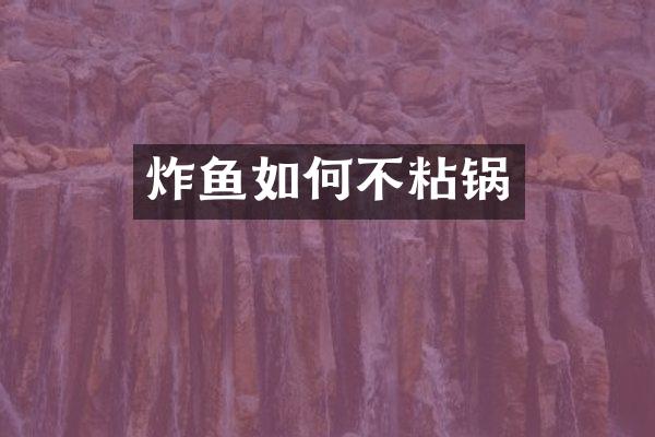 炸鱼如何不粘锅