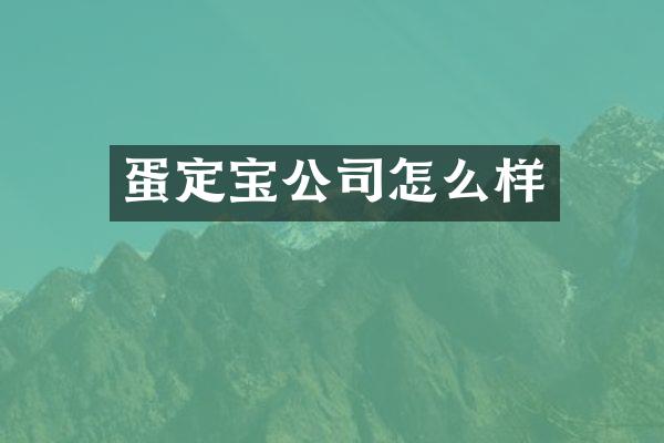 蛋定宝公司怎么样