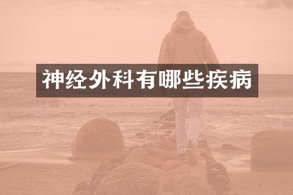 神经外科有哪些疾病