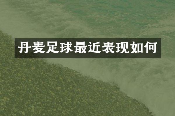 丹麦足球最近表现如何