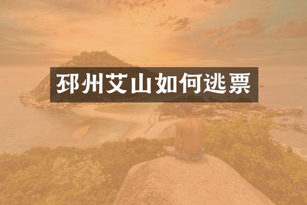 邳州艾山如何逃票