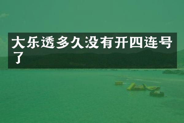 大乐透多久没有开四连号了