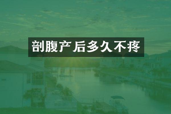 剖腹产后多久不疼