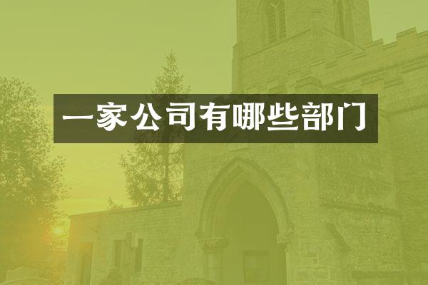 一家公司有哪些部门
