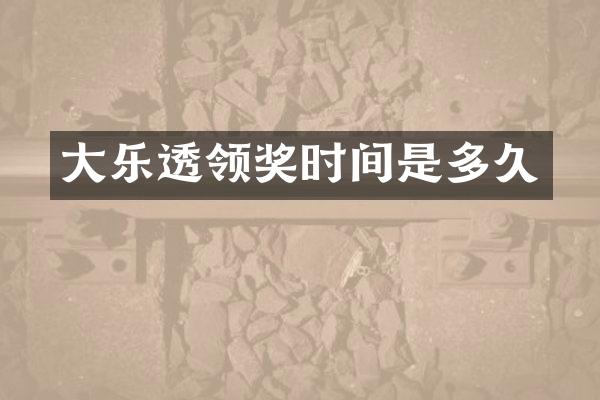 大乐透领奖时间是多久