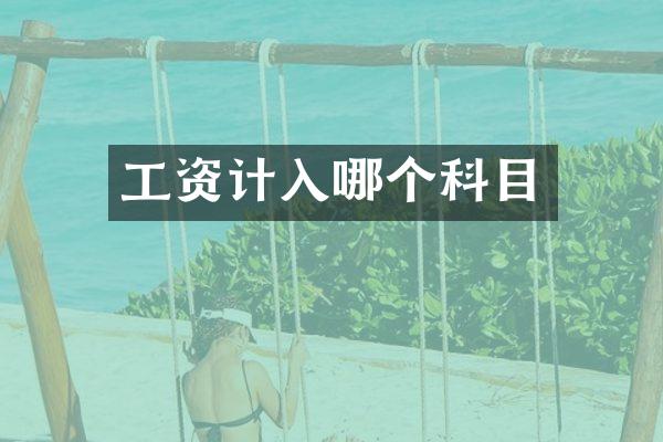 工资计入哪个科目