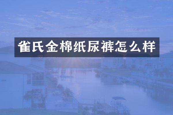 雀氏金棉纸尿裤怎么样