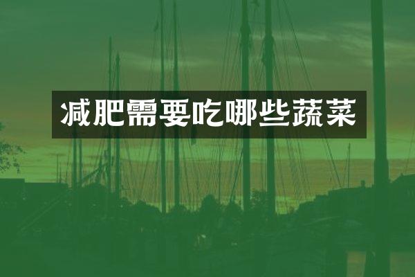 减肥需要吃哪些蔬菜