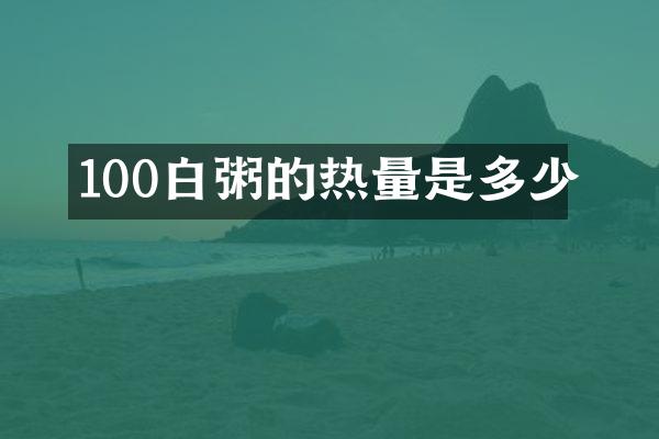 100白粥的热量是多少