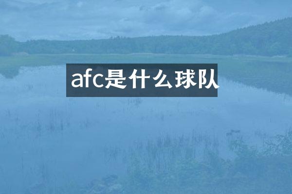 afc是什么球队