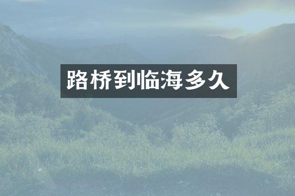 路桥到临海多久