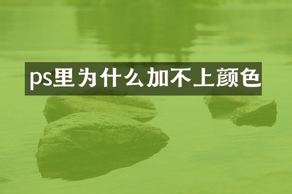 ps里为什么加不上颜色