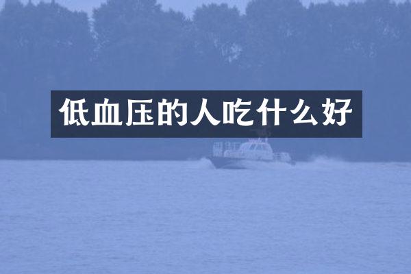 低血压的人吃什么好