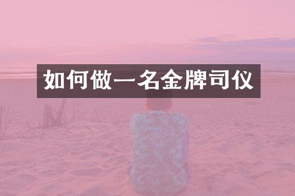 如何做一名金牌司仪