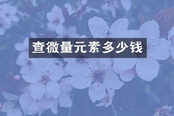 查微量元素多少钱