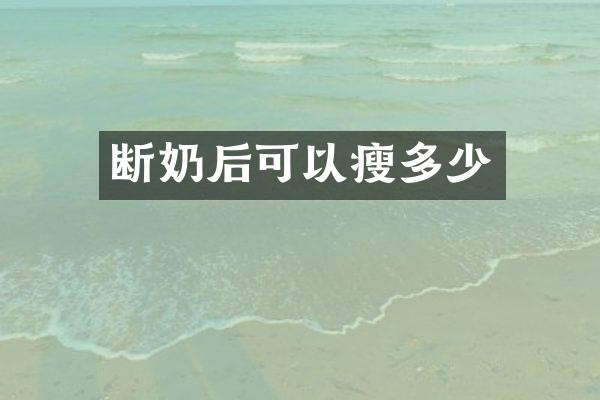 断奶后可以瘦多少