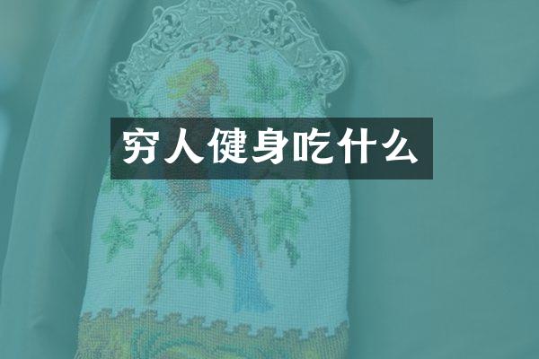 穷人健身吃什么