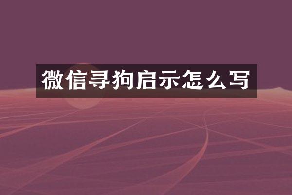微信寻狗启示怎么写