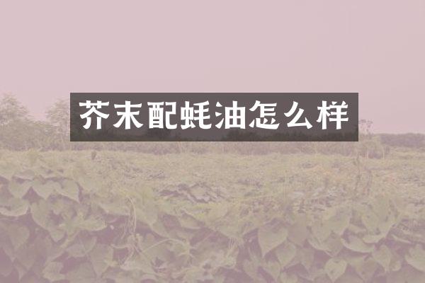 芥末配蚝油怎么样