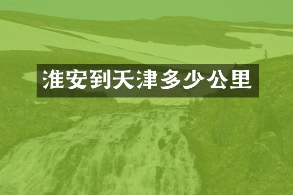 淮安到天津多少公里