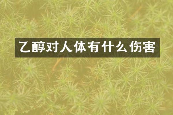乙醇对人体有什么伤害