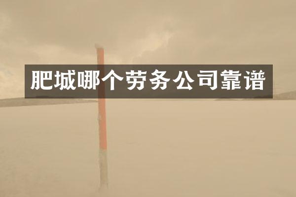 肥城哪个劳务公司靠谱