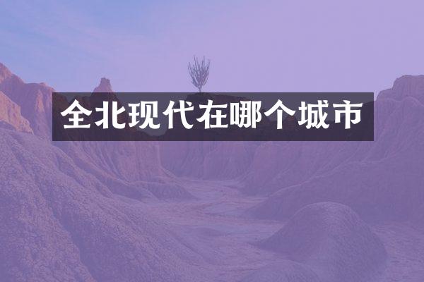 全北现代在哪个城市