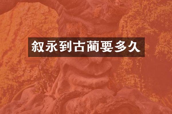 叙永到古蔺要多久
