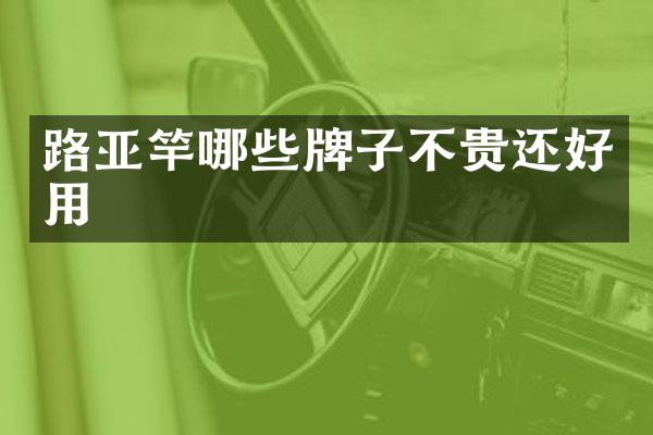路亚竿哪些牌子不贵还好用