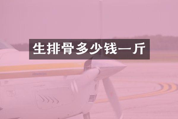 生排骨多少钱一斤