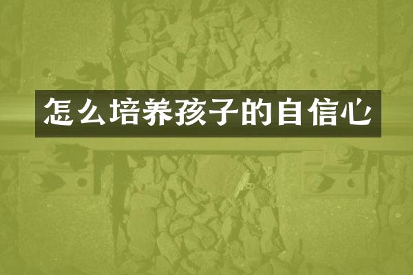 怎么培养孩子的自信心