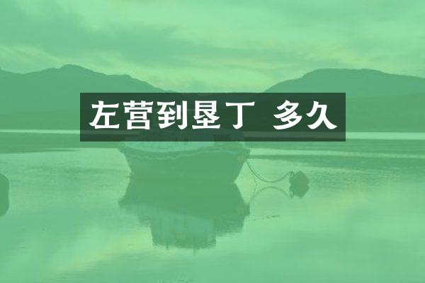 左营到垦丁 多久