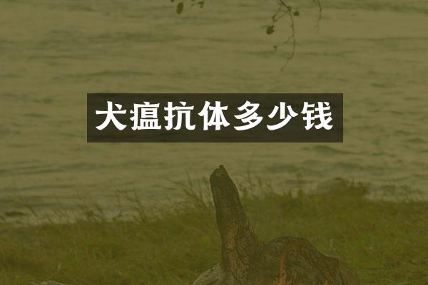 犬瘟抗体多少钱