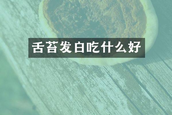 舌苔发白吃什么好
