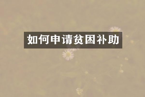 如何申请贫困补助