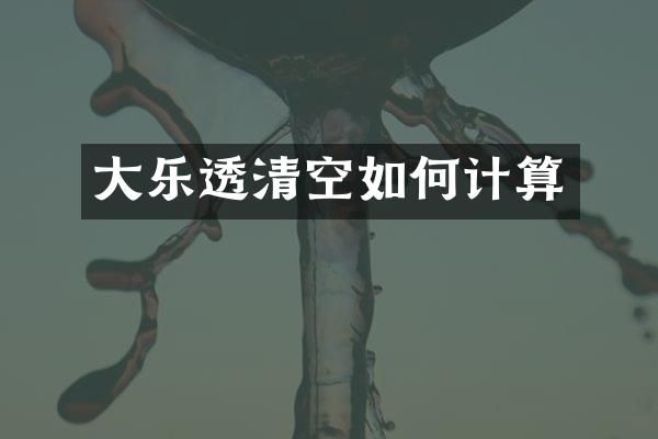 大清空如何计算